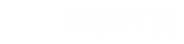 您只需要給一個(gè)想法，剩下的交給我們。